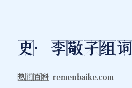 桯史·李敬子组词是什么意思的图片